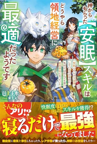 神からもらった【安眠】スキルはどうやら領地経営に最適だったようです~聖獣とのんびり昼寝していただけなのに、気付けばなんでも育つ最強領地になっていた~【ss付き】 (グラストnovels)