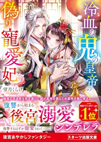 冷血な鬼の皇帝の偽り寵愛妃 (スターツ出版文庫)