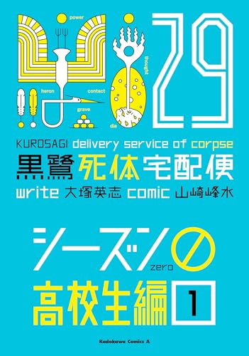 黒鷺死体宅配便(29)シーズン0 高校生編(1) (角川コミックス・エース)