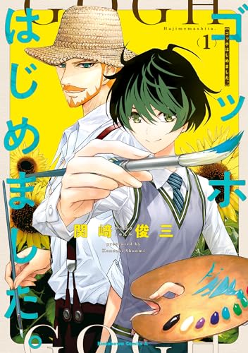 ゴッホはじめました。(1) (角川コミックス・エース)