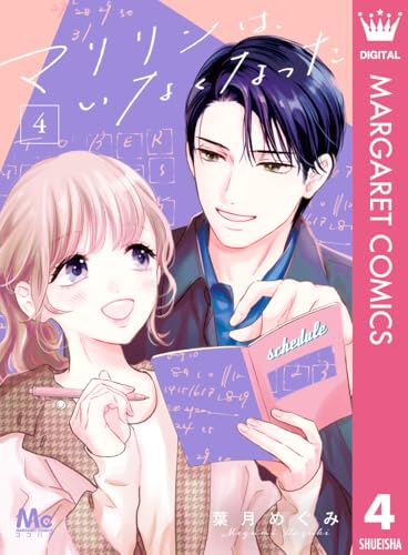 マリリンは、いなくなった 4 (マーガレットコミックスDIGITAL)