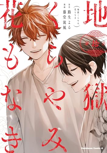 地獄くらやみ花もなき　(10) (角川コミックス・エース)