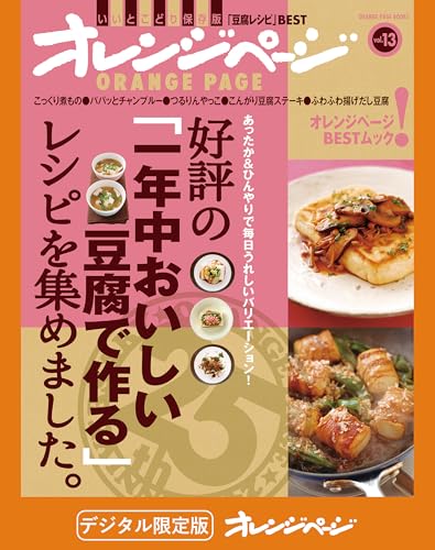 好評の「一年中おいしい豆腐で作る」レシピを集めました。 オレンジページbest