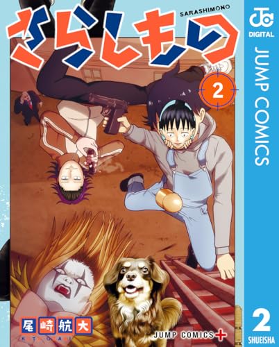 さらしもの 2 (ジャンプコミックスDIGITAL)