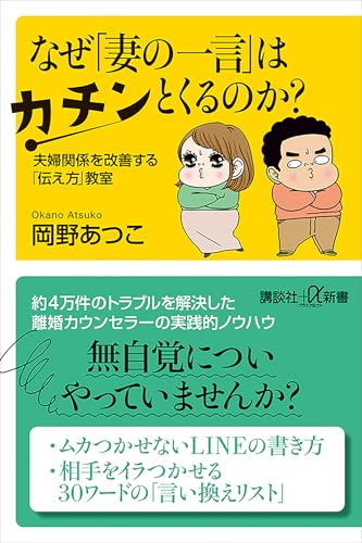 なぜ「妻の一言」はカチンとくるのか?　夫婦関係を改善する「伝え方」教室 (講談社+α新書)