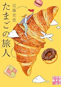 たまごの旅人(実業之日本社文庫)