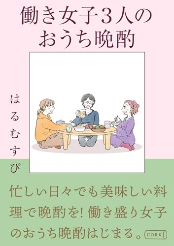 働き女子3人のおうち晩酌 (コルク)