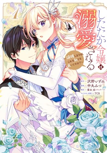 したたか令嬢は溺愛される ～論破しますが、こんな私でも良いですか？～ 1 (マーガレットコミックスDIGITAL)