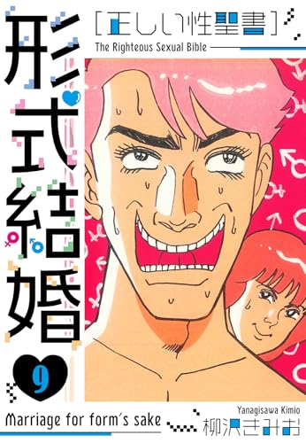 [正しい性聖書]形式結婚　新装版　9 (smart comics)