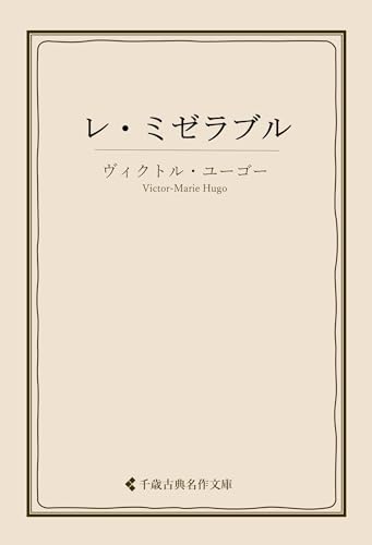 レ・ミゼラブル ヴィクトル・ユーゴー集 (古典名作文庫)