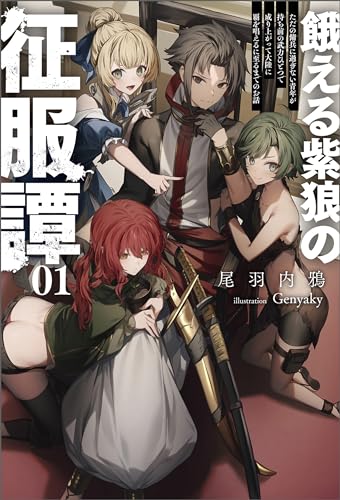 餓える紫狼の征服譚~ただの傭兵に過ぎない青年が持ち前の武力ひとつで成り上がって大陸に覇を唱えるに至るまでのお話~(サーガフォレスト)1