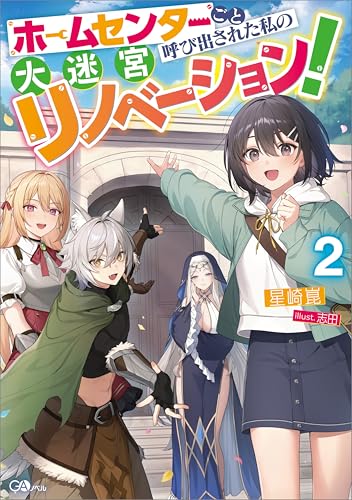 ホームセンターごと呼び出された私の大迷宮リノベーション!2 (gaノベル)