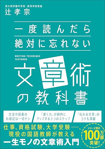 一度読んだら絶対に忘れない文章術の教科書