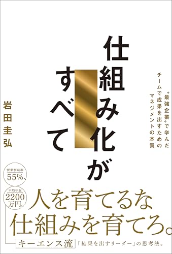 仕組み化がすべて　“最強企業”で学んだチームで成果を出すためのマネジメントの本質