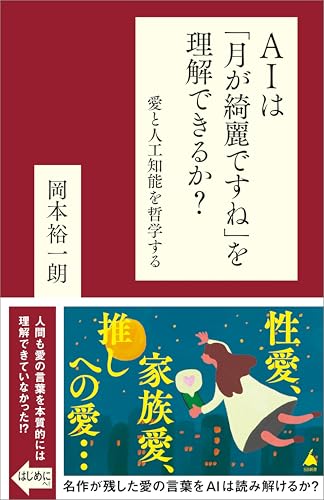 aiは「月が綺麗ですね」を理解できるか?　愛と人工知能を哲学する (sb新書)