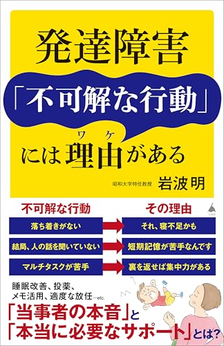 発達障害「不可解な行動」には理由がある (sb新書)
