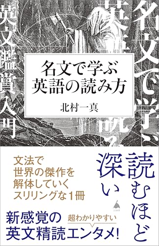 名文で学ぶ英語の読み方 (sb新書)