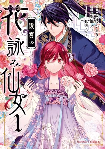 後宮の花詠み仙女　1 (角川コミックス・エース)