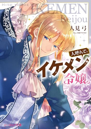 人呼んで、イケメン令嬢。【電子特典付き】 (ビーズログ文庫)