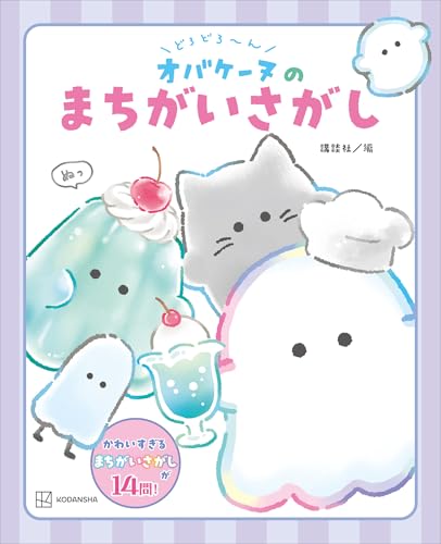 どろどろ~ん　オバケーヌのまちがいさがし (講談社の創作絵本)