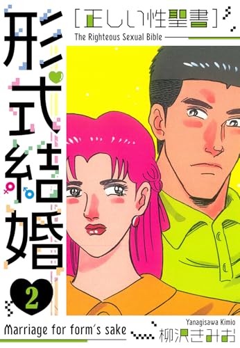 [正しい性聖書]形式結婚　新装版　2 (smart comics)