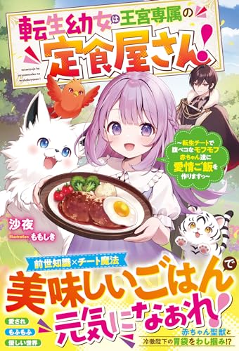 転生幼女は王宮専属の定食屋さん!~転生チートで腹ペコなモフモフ赤ちゃん達に愛情ご飯を作りますっ~【電子限定ss付き】 (ベリーズファンタジー)