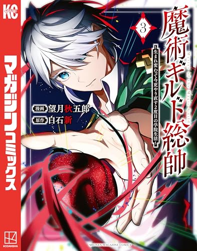 魔術ギルド総帥〜生まれ変わって今更やり直す2度目の学院生活〜 3巻 表紙