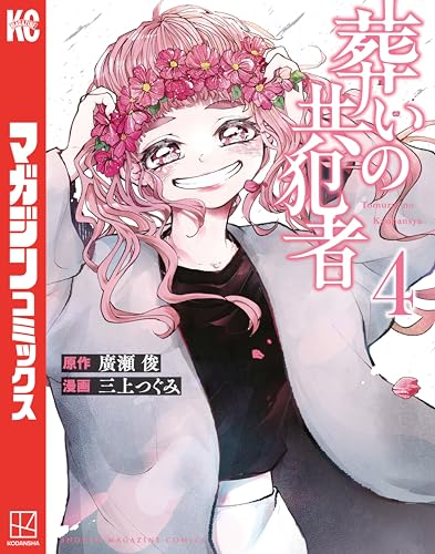 葬いの共犯者 4巻 表紙