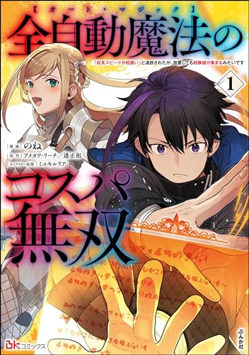全自動魔法【オート・マジック】のコスパ無双 「成長スピードが超遅い」と追放されたが、放置しても経験値が集まるみたいです コミック版 (1) (bkコミックス)