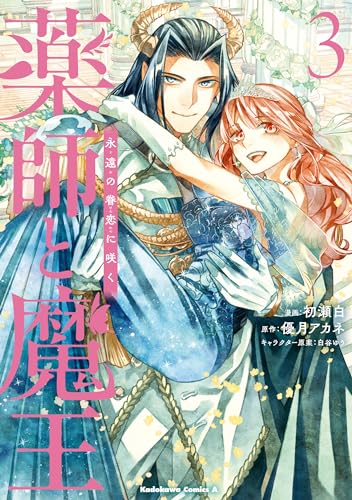 薬師と魔王(3)　永遠の眷恋に咲く (角川コミックス・エース)