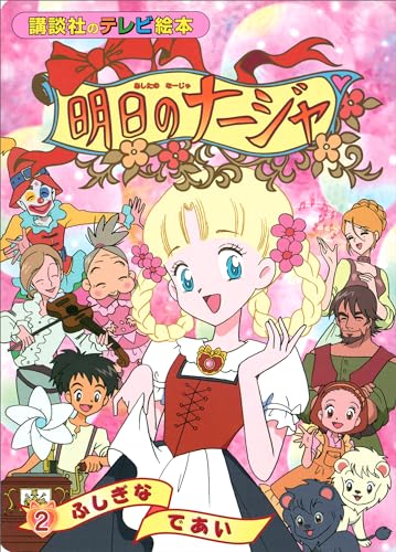 明日のナージャ(2)　ふしぎな　であい