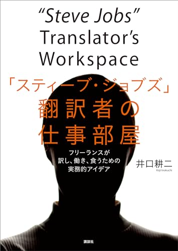 「スティーブ・ジョブズ」翻訳者の仕事部屋　フリーランスが訳し、働き、食うための実務的アイデア