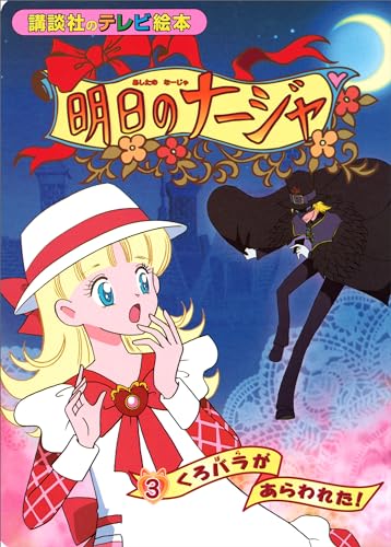 明日のナージャ(3)　くろバラが　あらわれた!