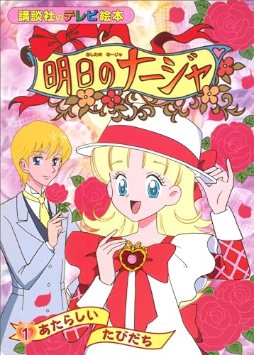 明日のナージャ(1)　あたらしい　たびだち