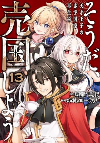 そうだ、売国しよう〜天才王子の赤字国家再生術〜 13巻 表紙