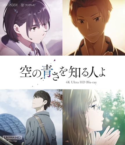 【メーカー特典あり】「空の青さを知る人よ」4K Ultra HD Blu-ray(メーカー特典：「田中将賀描き下ろし［あおい］イラスト色紙」付)(通常版) [Blu-ray]