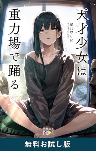 天才少女は重力場で踊る(新潮文庫nex)　無料お試し版