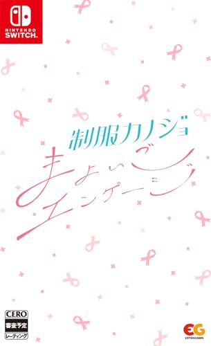 制服カノジョシリーズ中で最高傑作の作品を決める人気投票＆ランキング　1位　制服カノジョ まよいごエンゲージの画像