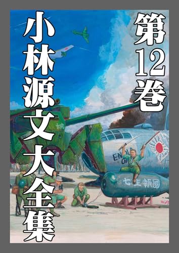 小林源文大全集　第12巻 (アルト出版)