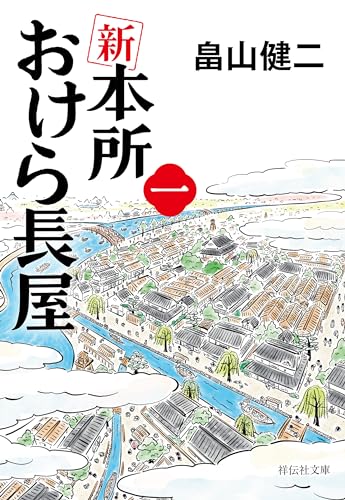 新 本所おけら長屋(一) (祥伝社文庫)