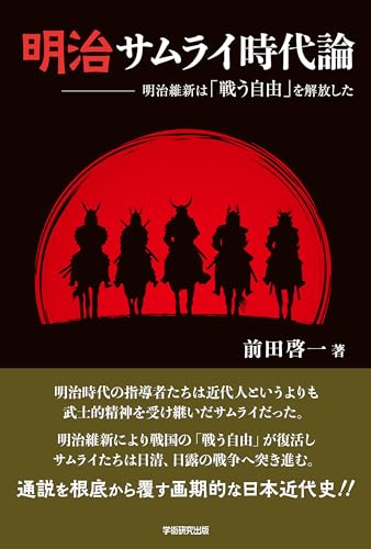 明治サムライ時代論　明治維新は「戦う自由」を解放した