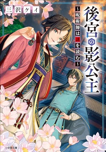 後宮の影公主　~呪術師は謎を読む~ (小学館文庫キャラブン!)