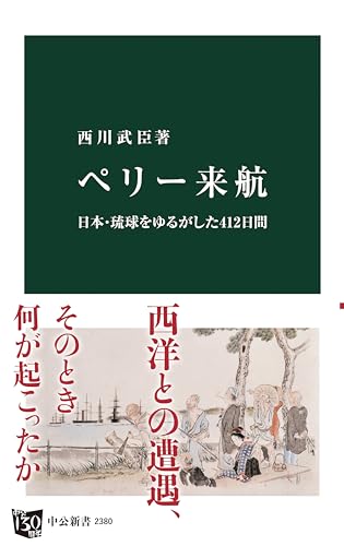 ペリー来航　日本・琉球をゆるがした412日間 (中公新書)