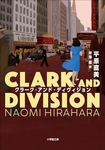 クラーク・アンド・ディヴィジョン (小学館文庫)