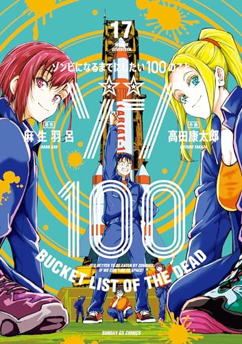 ゾン100〜ゾンビになるまでにしたい100のこと〜 17巻 表紙