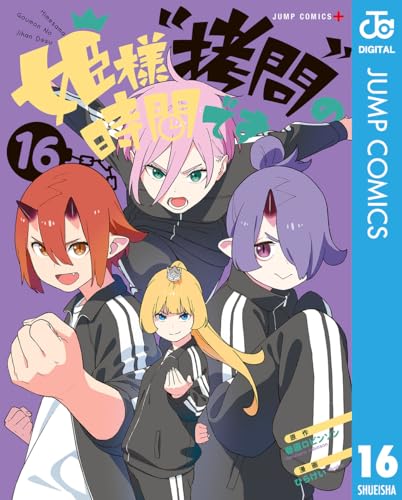 姫様&ldquo;拷問&rdquo;の時間です 16 (ジャンプコミックスDIGITAL)