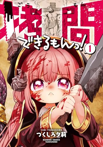 拷問できるもんっ! (1) (バンブーコミックス)