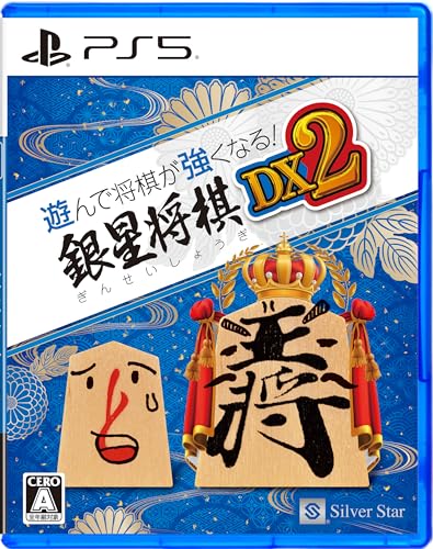 PS5版　遊んで将棋が強くなる! 銀星将棋DX2 【Amazon.co.jp限定】 オリジナルPC&スマホ壁紙 配信