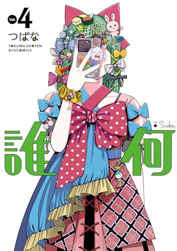 誰何suika(4)【電子限定特典ペーパー付き】 (ryu comics)