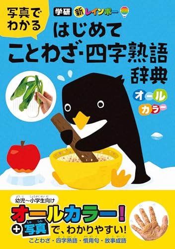 新レインボー 写真でわかる はじめてことわざ・四字熟語辞典(オールカラー)